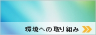 環境への取り組み