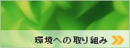 環境への取り組み
