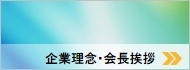 企業理念・会長挨拶