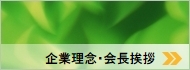 企業理念・会長挨拶