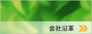 会社沿革
