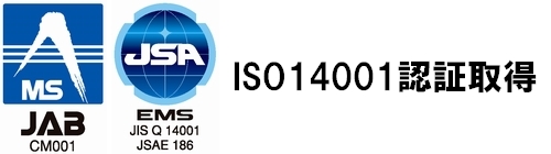 ISO14001認証取得