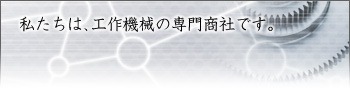 私たちは、工作機械の専門商社です。