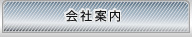 会社案内