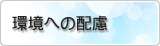 環境への配慮