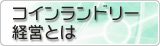 コインランドリー経営とは