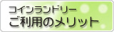 コインランドリーご利用のメリット