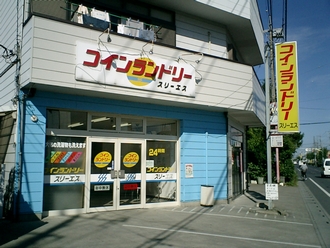 コインランドリー スリーエス 久喜店 外観