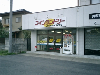 コインランドリー  ジョン&キャロル  蓮田店  外観