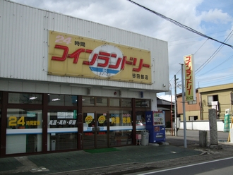 コインランドリー  スリーエス  谷田部店  外観