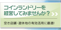 コインランドリーを経営してみませんか？